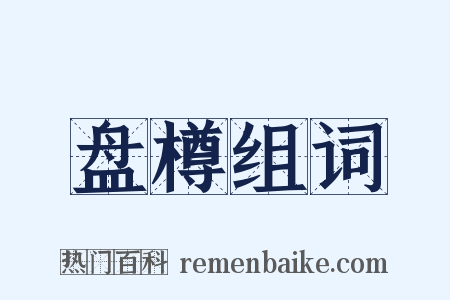 盘樽组词是什么意思的图片